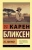 Карен Бликсен: Из Африки
