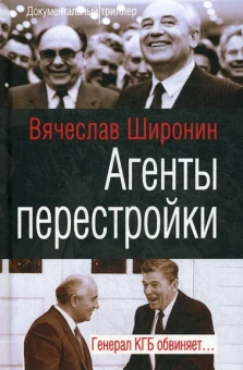 Широнин Вячеслав Сергеевич: Агенты перестройки. Генерал КГБ обвиняет…