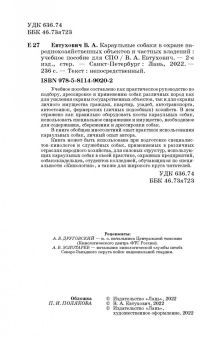Владимир Евтухович: Караульные собаки в охране народнохозяйственных объектов и частных владений. Учебное пособие для СПО