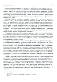 Коренева, Заборов, Токарев: История русской переводной художественной литературы. 1800-1825 гг