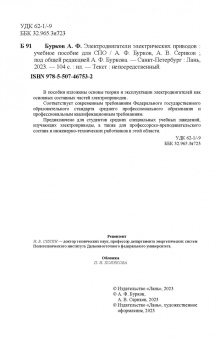 Бурков, Сериков: Электродвигатели электрических приводов. Учебное пособие для СПО