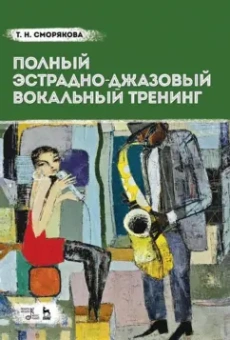 Тамара Сморякова: Полный эстрадно-джазовый вокальный тренинг. Учебное пособие