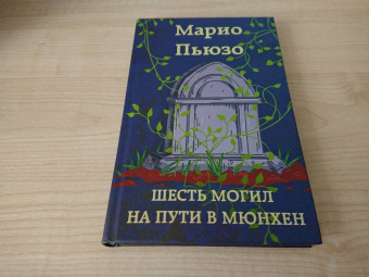 Марио Пьюзо: Шесть могил на пути в Мюнхен