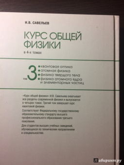 Игорь Савельев: Курс общей физики:  в 4-х томах. Том 3:  Квантовая оптика. Атомная физика. Физика твердого тела…
