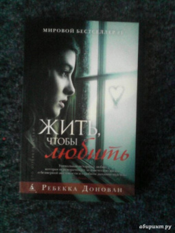 Ребекка Донован: Жить, чтобы любить