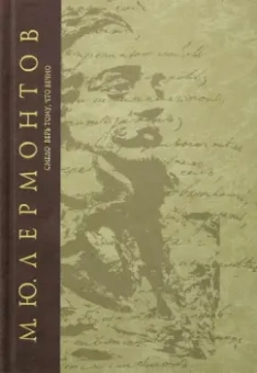 Михаил Лермонтов: Смело верь тому, что вечно