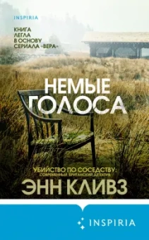 Энн Кливз: Немые голоса