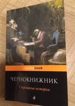 Грей, Кип, Ли: Чернокнижник. Страшные истории