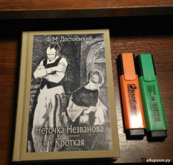 Федор Достоевский: Неточка Незванова. Кроткая