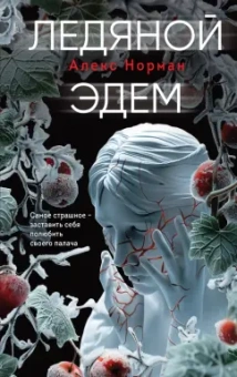 Алекс Норман: Ледяной Эдем