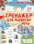 Олеся Жукова: Тренажер для развития речи