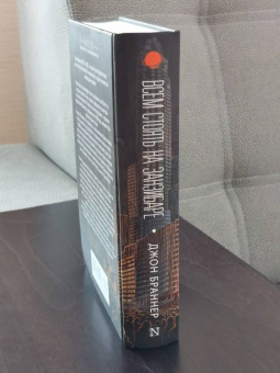 Джон Браннер: Всем стоять на Занзибаре