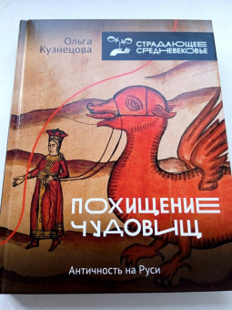 Ольга Кузнецова: Похищение чудовищ. Античность на Руси