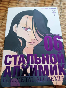 Хирому Аракава: Стальной Алхимик. Книга 6