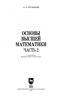 Аскар Туганбаев: Основы высшей математики. Часть 2. Учебник. СПО