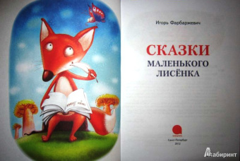 Игорь Фарбаржевич: Сказки Маленького Лисенка