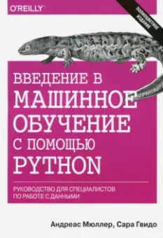 Мюллер, Гвидо: Введение в машинное обучение с помощью Python. Руководство для специалистов по работе с данными