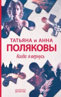 Полякова, Полякова: Когда я вернусь