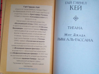 Гай Кей: Тигана