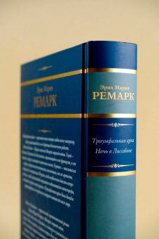 Эрих Ремарк: Триумфальная арка. Ночь в Лиссабоне