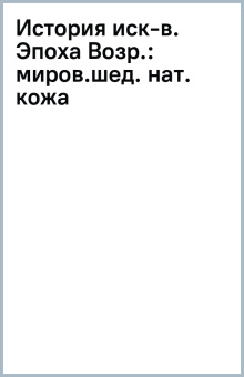 миров.шед. (нат. кожа): История иск-в. Эпоха Возр.