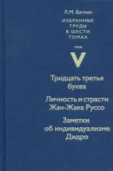 Леонид Баткин: Избранные труды. Том 5. Тридцать третья буква