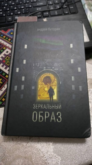 Андрей Буторин: Зеркальный образ