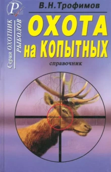 В. Трофимов: Охота на копытных. Справочник