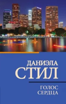 Даниэла Стил: Голос сердца
