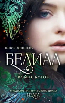 Юлия Диппель: Белиал. Война богов