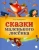 Игорь Фарбаржевич: Сказки Маленького Лисенка