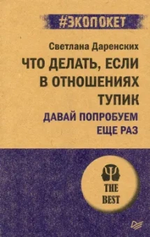 Светлана Даренских: Что делать, если в отношениях тупик. Давай попробуем еще раз