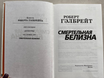 Роберт Гэлбрейт: Корморан Страйк. Книга 4. Смертельная белизна