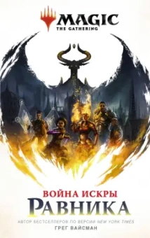 Грег Вайсман: Magic. The Gathering. Война Искры. Равника