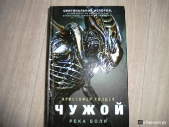 Кристофер Голден: Чужой. Река боли