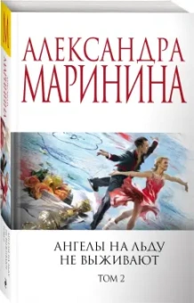 Александра Маринина: Ангелы на льду не выживают. Том 2