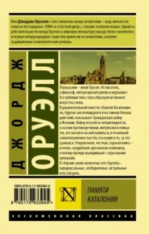 Джордж Оруэлл: Памяти Каталонии