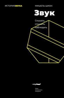 Мишель Шион: Звук. Слушать, слышать, наблюдать