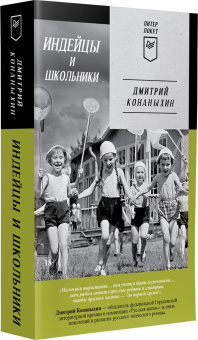 Дмитрий Конаныхин: Индейцы и школьники