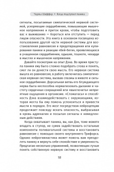 Чарльз Шаффер: Когда подступает паника. Мгновенное выключение тревоги и страха с опорой на нейробиологию