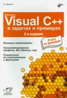 Никита Культин: Microsoft Visual C++ в задачах и примерах