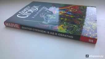 Брендан Маккарти: Доктор Стрэндж. В Ад и Обратно