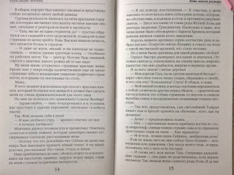 Александра Черчень: Пять невест ректора