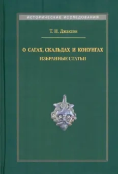 Татьяна Джаксон: О сагах, скальдах и конунгах. Избранные статьи