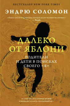 Эндрю Соломон: Далеко от яблони. Родители и дети в поисках своего "я"