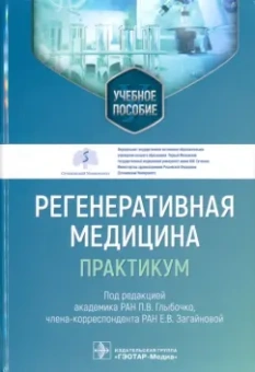 Глыбочко, Загайнова, Антошин: Регенеративная медицина. Практикум. Учебное пособие