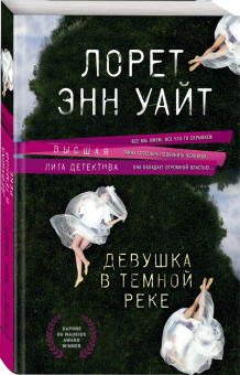 Лорет Уайт: Девушка в темной реке