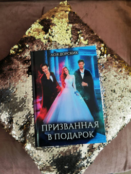 Лоя Дорских: Призванная в подарок