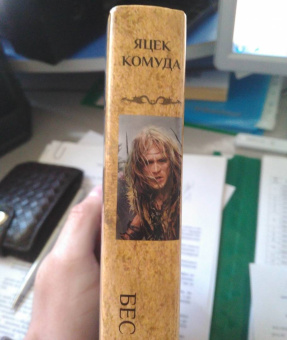 Яцек Комуда: Якса. Бес идет за мной