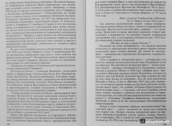 Валентин Степашкин: Серафим Саровский